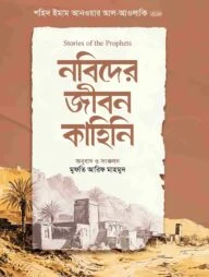 নবিদের জীবন কাহিনি