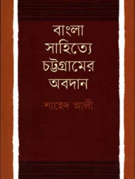 বাংলা সাহিত্যে চট্টগ্রামের অবদান