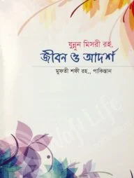 যুন্নুন মিসরী রহ. এর জীবন ও আদর্শ