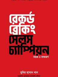 রেকর্ড ব্রেকিং সেলস চ্যাম্পিয়ন