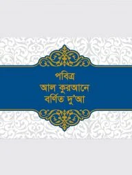 পবিত্র আল কুরআনে বর্ণিত দুআ (পকেট সাইজ)
