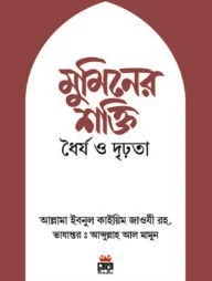 মুমিনের শক্তি ধৈর্য ও দৃঢ়তা
