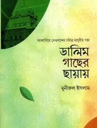ডালিম গাছের ছায়ায় - আকাবির সিরিজ : ২