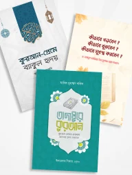 তাদাব্বুরে কুরআন প্যাকেজ (রুহামা)