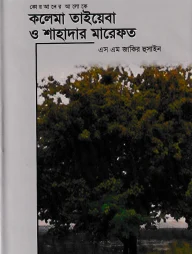 কলেমা তাইয়েবা ও শাহাদার মারেফত