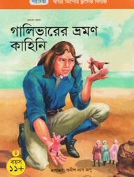 গালিভারের ভ্রমণ কাহিনী