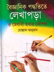 বৈজ্ঞানিক পদ্ধতিতে লেখাপড়া ও মেধাবী হবার কৌশল