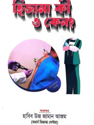 হিজামা কী ও কেন ?