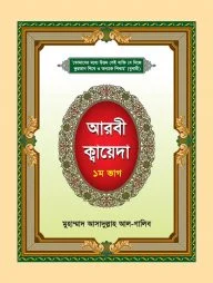 আরবী ক্বায়েদা-১ম ভাগ