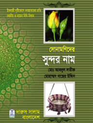সোনামণিদের সুন্দর নাম