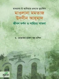 মাওলানা মমতাজ উদদীন আহমাদ: জীবন দর্শন ও সাহিত্য সাধনা