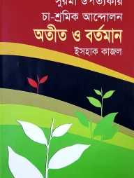 সুরমা উপত্যকার চা-শ্রমিক আন্দোলন অতীত ও বর্তমান