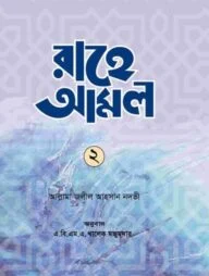 রাহে আমল-২