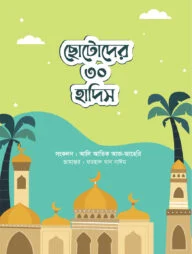 ছোটোদের ৩০ হাদিস