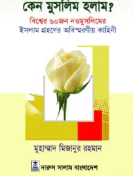 কেন মুসলিম হলাম?