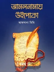 আমলনামায় উইপোকা