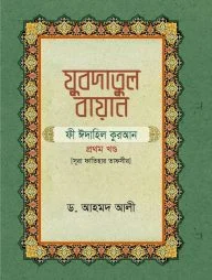 যুবদাতুল বায়ান (সূরা ফাতিহার তাফসীর)
