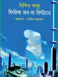 ফিজিক্স অব দ্য ফিউচার