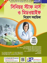 সিনিয়র স্টাফ নার্স ও মিডওয়াইফ নিয়োগ সহায়িকা