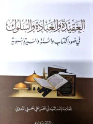 আল আকীদাতু ওয়াল ইবাদাতু ওয়াস সুলুক