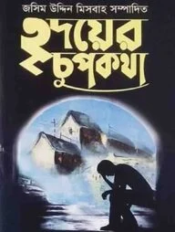 হৃদয়ের চুপকথা