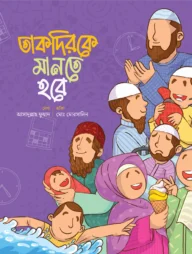 তাকদিরকে মানতে হবে