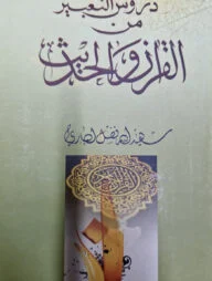 দুরুসুত তাবির মিনাল কুরআন ওয়াল হাদিস ( دروس التعبيرمن القرآن والحديث)