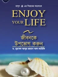 Enjoy your life জীবনকে উপভোগ করুন