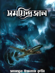 সময়িন্দ্রজাল