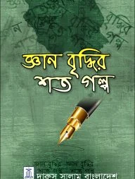 জ্ঞান বৃদ্ধির শত গল্প