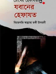 চোখের হেফাযত ও যবানের হেফাযত