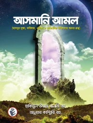 আসমানি আমল