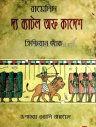 দ্য ব্যাটল অফ কাদেশ