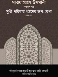 মাওয়ায়েযে উসমানী -১৫তম খণ্ড