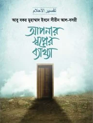 আপনার স্বপ্নের ব্যাখ্যা (দুই খণ্ড)