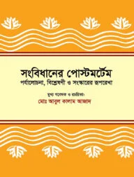 সংবিধানের পোস্টমর্টেম