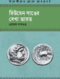 হিউয়েন সাঙের দেখা ভারত