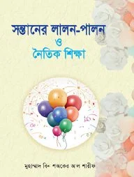 সন্তানের লালন-পালন ও নৈতিক শিক্ষা