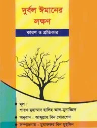 দুর্বল ঈমানের লক্ষণ