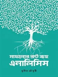 সাফল্যের রুট কজ এনালিসিস
