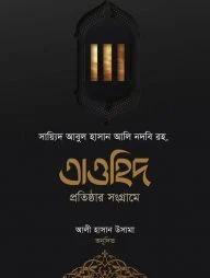 তাওহিদ প্রতিষ্ঠার সংগ্রামে