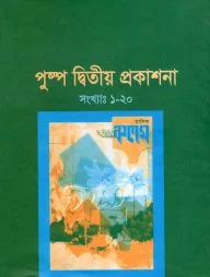 পুষ্প দ্বিতীয় প্রকাশনা (সংখ্যাঃ ১-২০) (হার্ডকভার)