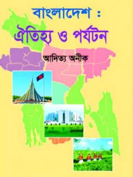 বাংলাদেশঃ ঐতিহ্য ও পর্যটন