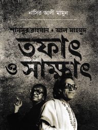শামসুর রাহমান/ আল মাহমুদ তফাৎ ও সাক্ষাৎ