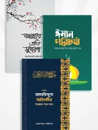 ঈমান, আত্মশুদ্ধি ও অনুপ্রেরণা বিষয়ক সেরা ৩টি বই