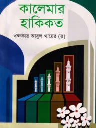কালেমার হাকিকত