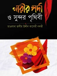 নারীর পর্দা ও সুন্দর পৃথিবী