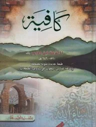 কাফিয়া (كافية)