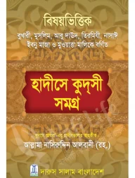 হাদীসে কুদসী সমগ্র