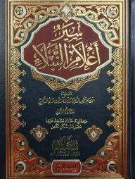 (سير أعلام النبلاء) সিয়ারু আলামিন নুবালা - ভলি: ১৫ খন্ড